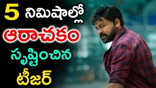 5 నిమిషాలలో ఆరాచకం సృష్టించిన టీజర్ | Bhola Shankar - TEASER | Chiranjeevi | Thamannah | Keerthi