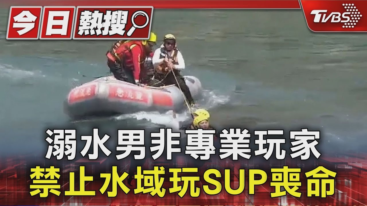 溺水男非專業玩家 禁止水域玩SUP喪命