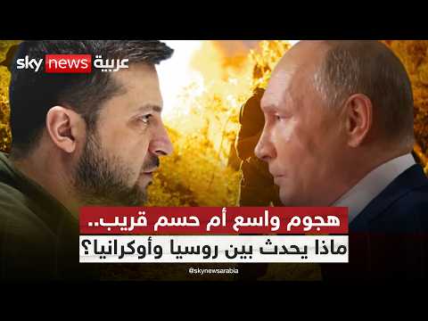 إلى أين تتجه الحرب في أوكرانيا بين تحذيرات زيلينسكي وتفاؤل بوتين؟ | #الظهيرة