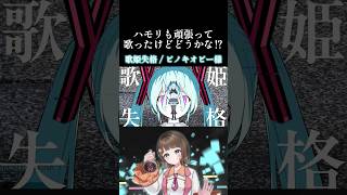【歌姫失格 歌ってみた】突然変異の奇跡いえーい！！！！ #shorts #ボカロ #新人vtuber #歌い手 #cover #未来瀬花