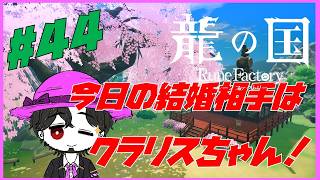 【実況】朝活龍の国 ルーンファクトリー！ 亡国の姫クラリスちゃんと結婚する！ #44 【ネタバレ注意】