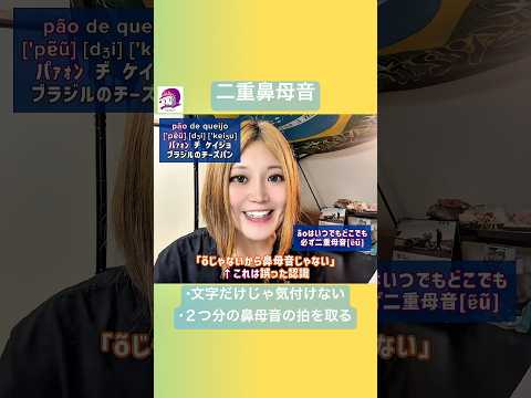 こども文化学科 知識と技術、両方ないと二重鼻母音は難しい🤔 #ブラジルポルトガル語 #ポルトガル語 #ブラジル #発音 #ブラジル音楽 #サンバ #ボサノバ #語学学習 #言語学 #音声学