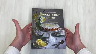 Видео о книге Воскресный пирог. 52 рецепта для уютных чаепитий