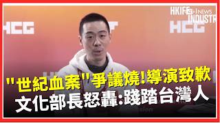 "世紀血案"導演致歉 文化部長轟:踐踏台灣人  出品人"蘇敬軾"公司資本額僅3萬! 拍319槍擊.林宅血案動機詭│台灣要聞20260209│三立iNEWS