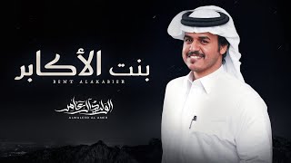 كلمات اغنية بنت الاكابر الوليد ال عامر