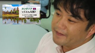 【現地特集】カンボジアの首都プノンペンでの日系企業の挑戦！(2018年 前川庄平氏の場合)