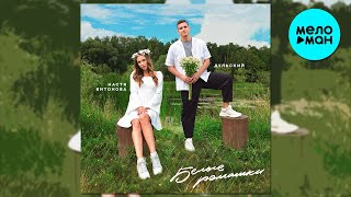 Дульский, Настя Витонова - Белые ромашки (Single 2024)