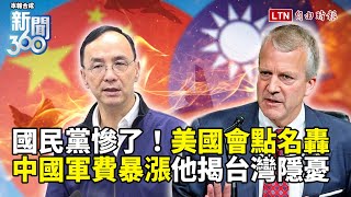 [討論] 美參議員聽證會點名「KMT」