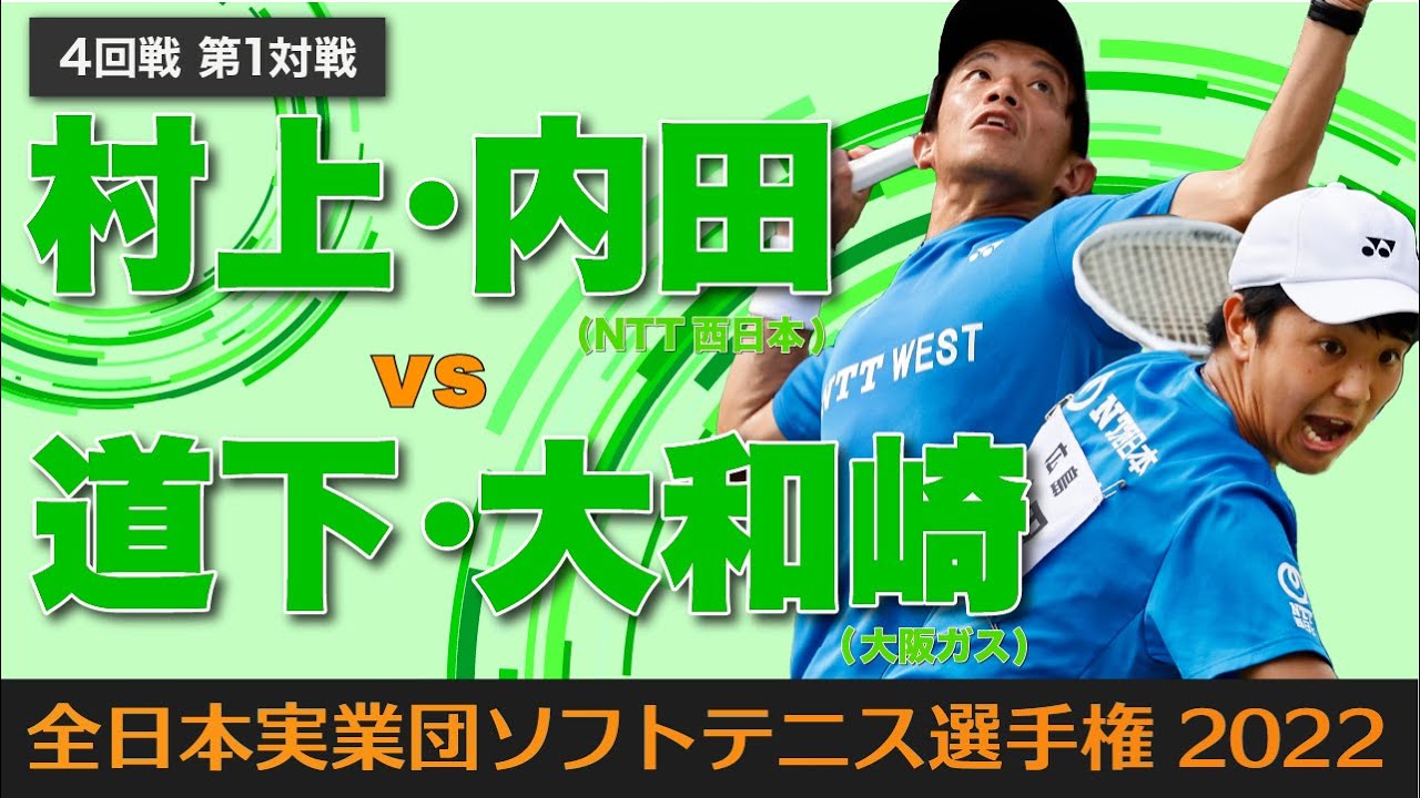 【全日本実業団2022】第4回戦① [ vs道下・大和崎]