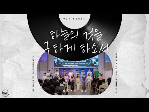 하늘의 것을 구하게 하소서