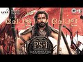 Chola Chola - Lyric Video | PS1 Malayalam| Vikram, Aishwarya Rai | AR Rahman | Mani Ratnam | Benny D