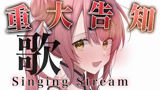 【重大告知/歌枠】高評価１2００耐久！重大告知！！🌸#初見さん大歓迎 sing with a guitar【#Vsinger #もしゅらいぶ】
