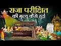 King Parikshit died and Kaliyuga began!!! , How King Parikshit Died and Kaliyuga Started?