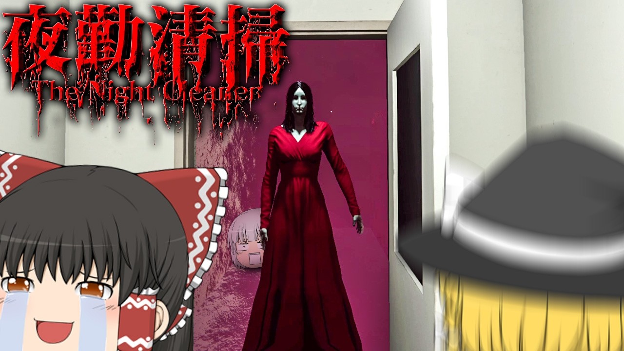 【ホラーゲーム】芸術的な汚れを掃除しまくる絶対笑うホラゲー【夜勤清掃 | The Night Cleaner】【ゆっくり実況】