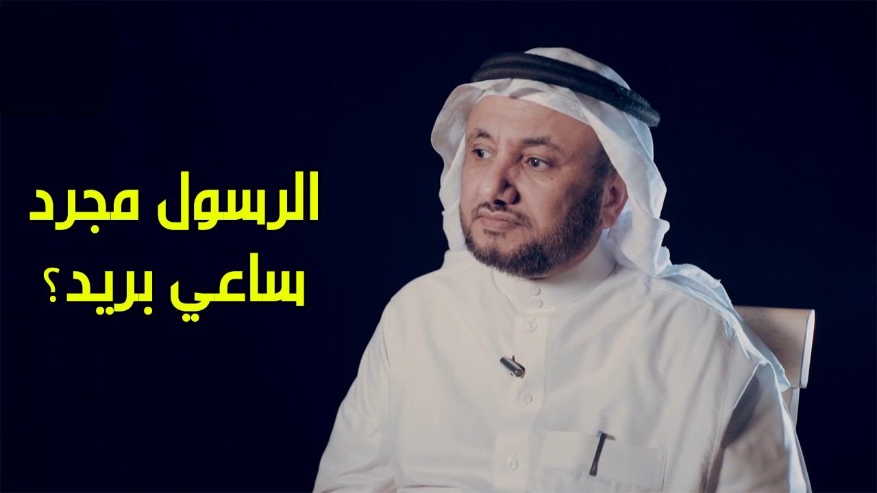 الرد على الطرح الذي يحصر الرسول في مهمة ساعي بريد (نقل الرسالة) - حسن فرحان الم