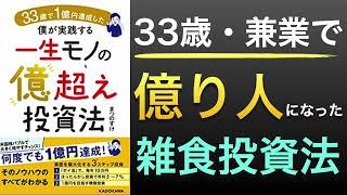 33歳で億り人になった雑食投資法|投資でFIREするための心構え