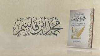 صورة صفحات مضيئة من مختصر ترجمة الوالد العلامة محمد ابن قاسم رحمه الله