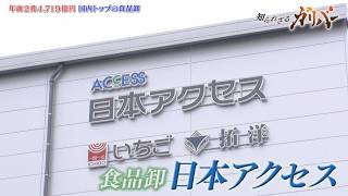 革新的進化！冷凍から解凍し出荷する“フロチル加工”ヒット商品を陰で支える 日本アクセス【知られざるガリバー】
