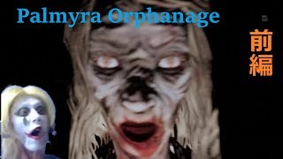 【Palmyra Orphanage】前編　これぞジャンプスケア＆マジ跳ねるバグきんじ（ホラー実況）