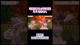 不知火フレア生誕祭　2022Ver.　【不知火フレア　ホロライブ】