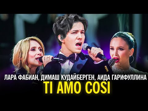 Лара Фабиан, Димаш Кудайберген, Аида Гарифуллина - Ti amo cosi