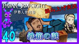 Part40 [ADV] [読み上げ] TSUNEの読み上げ実況 パラノマサイト FILE38 伊勢人魚物語 (ネタバレあり) (Switch2)
