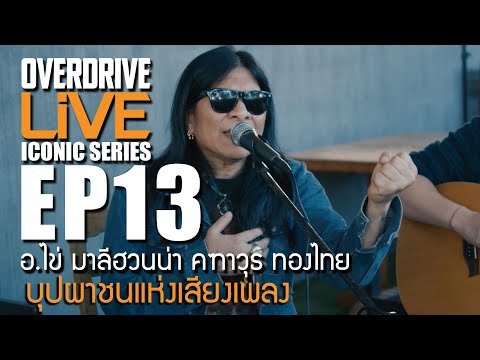 Overdrive Live ICONIC EP.13 - อ.ไข่ มาลีฮวนน่า บุปผาชนแห่งเสียงเพลง