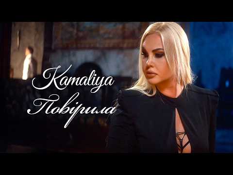Kamaliya — «Повірила» | Official Music Video
