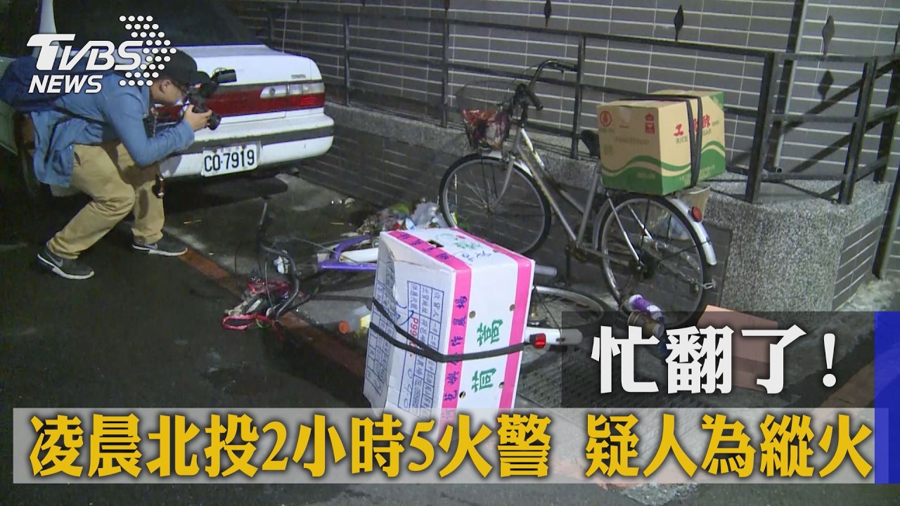 不只5起!北投凌晨縱火案 警消忙翻了