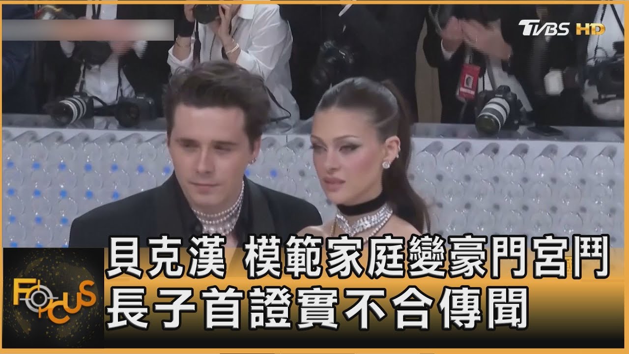 貝克漢模範家庭變豪門宮鬥　長子首證實不合傳聞