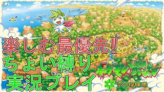 ポケダン空の探検隊 ちょい縛り実況プレイ part1