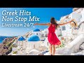 Greek Hits Non Stop Mix Livestream 24 7