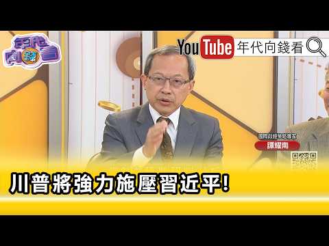 精彩片段》譚耀南:#川普 不會拿實的跟#習近平 換空的...【年代向錢看】2026.05.12