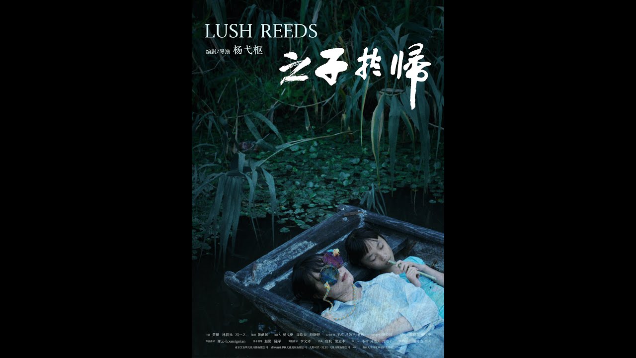之子于归 Lush Reeds (预告片 Trailer)