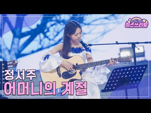 [클린버전]정서주 - 어머니의 계절 ♥미스쓰리랑 28회♥ 241106 방송