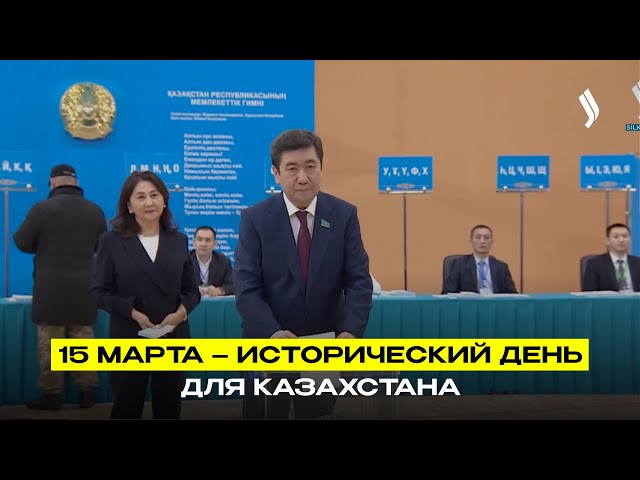 15 марта – исторический день для Казахстана