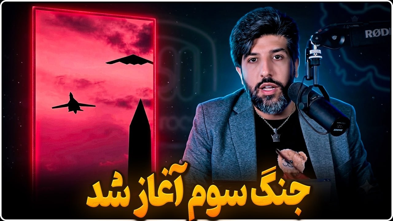 آغاز جنگ سوم_ترامپ تنگه هرمز را میگیرد_سرتاسر جنوب ایران بمباران شد