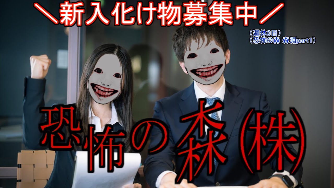 【ゆっくり実況】恐怖の森 森淵をやりましたpart1