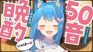 〖 晩酌 〗３連休も最後！暇人だ～い集合～♥〖宗谷いちか /ななしいんく〗のサムネイル