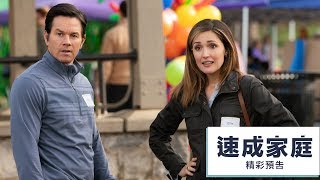 【速成家庭】首支精彩預告-1月11日 隆重獻映