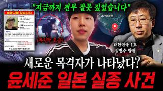 Download lagu 'Everything we thought was wrong': New witness emerges in the Yoon Se-jun Japan disappearance cas... mp3