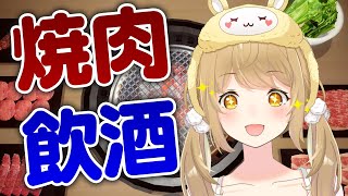 【焼肉＆飲酒】肉を焼き、それを肴にお酒を飲みます。【因幡はねる / あにまーれ】のサムネイル