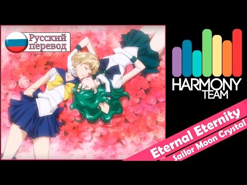 [Sailor Moon Crystal RUS cover] KICHI Utsune & Len – Eternal Eternity (TV-size) [Harmony Team]