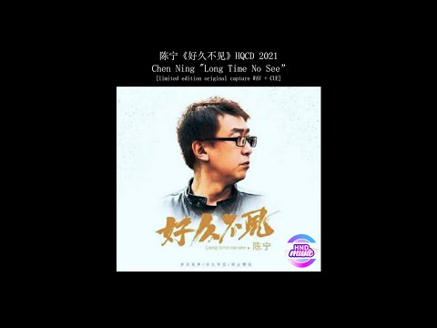 陈宁 (Chen Ning) - 好久不见 (Long Time No See)