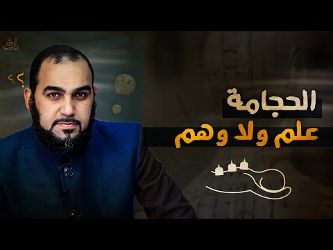 ما هي الحجامة