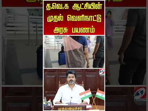 TVK | Keerthana | த.வெ.க ஆட்சியின் முதல் வெளிநாட்டு அரசு பயணம்