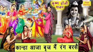 कान्हा आजा ब्रज में रंग बरसे लिरिक्स (Kanha Aaja Brij Me Rang Barse Lyrics)