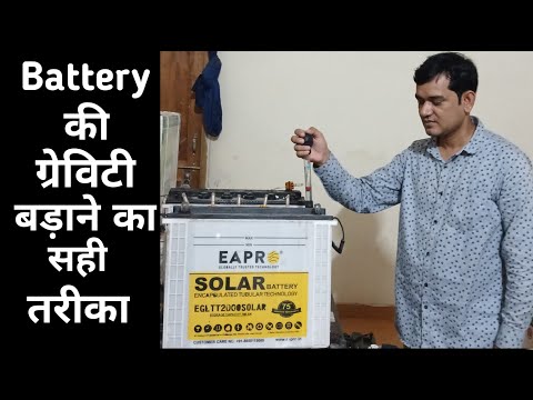 Battery ki gravity kaise badhaye. Battery ki gravity down kyo hoti hai. #battery #battery_gravity
