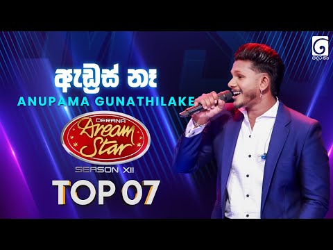 Address Na (ඇඩ්‍රස් නෑ) Anupama Gunathilake | Dream Star Season 12 | TV Derana