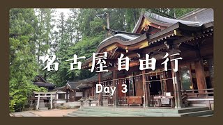 【名古屋EP3】飛驒高山老街一日遊！飛驒牛簡直極品了🤤千年神社櫻山八幡宮
